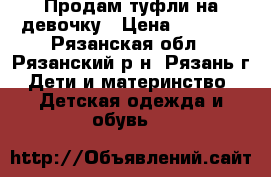 Продам туфли на девочку › Цена ­ 1 500 - Рязанская обл., Рязанский р-н, Рязань г. Дети и материнство » Детская одежда и обувь   